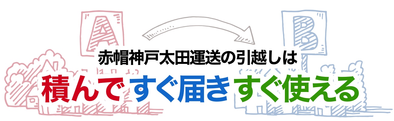 赤帽神戸太田運送の引越しは、積んで、すぐ届き、すぐ使える